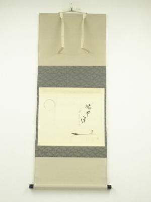 大徳寺　西垣大道筆　「忙中閑」画賛　肉筆紙本掛軸（共箱）